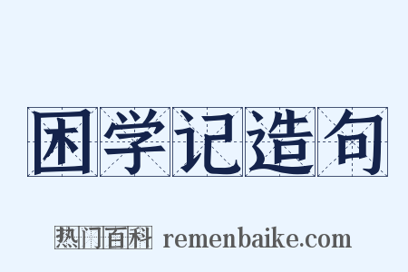 困学记造句是什么意思的图片